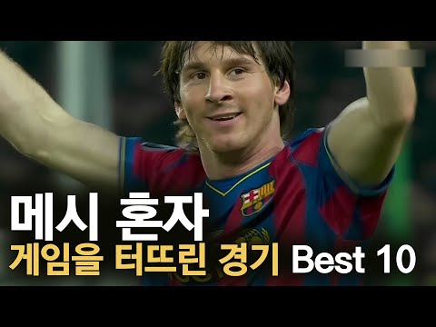 메시 혼자 게임을 터뜨린 경기 Best 10