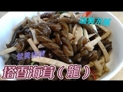 塔香海茸中含有鈣、碘可多多攝取。#全素料理#素食#素#全素