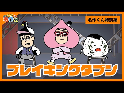 あはれ！名作くん 特別編「ブレイキングタブン」【アニメ】