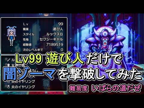 【ソロ】Lv99遊び人だけで、闇ゾーマを撃破してみた【ドラゴンクエストⅢ　HD-2D】【難易度 いばらの道だぜ】【ネタバレ注意】