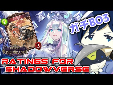 【ガチBO3】Ratings for Shadowverse ～JCG2連覇した男によるロイビショ研究会～【タイムスリップローテーション】 #シャドバ