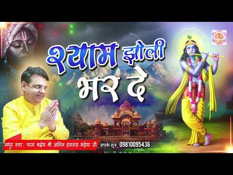 जब सारे रास्ते बंद हो जाये तो ये भजन जरुर गाये सुकुन मिलेगा - Shyam Jholi Bhar De - Krishna Bhajan