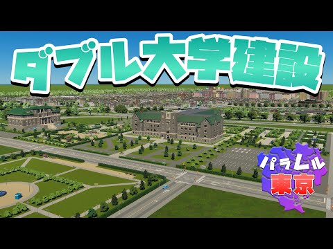 失業率50%の解決に向けてダブル大学建設 #11 【Cities: Skylines 2 : シティーズスカイライン2 PC 実況 攻略】#パラレル東京開発