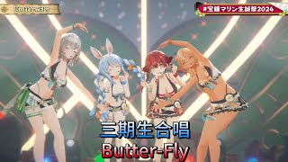 【HOLO三期生合唱】Butter-Fly