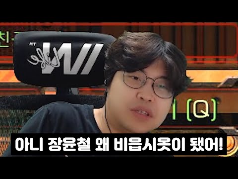 본인이 하던 비읍시옷 드립 당하는 장윤철