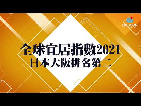 疫後日本樓市投資機遇？日本大阪市中心全新樓盤，坐享升值頭班車