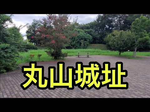 【城の絶景】丸山城址（神奈川県）「町中の公園として整備されるも山城感あり」