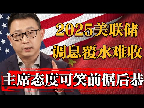 2025美聯儲調息覆水难收，主席態度前倨後恭令人思之發笑#纪实 #时间 #經濟 #窦文涛 #历史 #圆桌派  #文化 #聊天 #川普 #中美关系 #推薦 #熱門