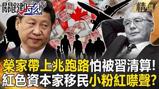 Shanghai Rong family flees with fortune, fearing Xi's purge! Red capitalist's move silences fans?!