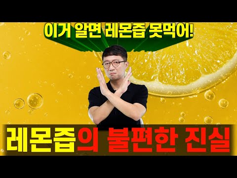 요즘 너도나도 레몬즙 열풍! 하지만 숨겨진 진실이 있다?