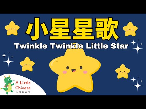 Twinkle Twinkle Little Star in Chinese 小星星中文兒歌  ⭐⭐⭐ | Fun Chinese Children's Songs for Kids