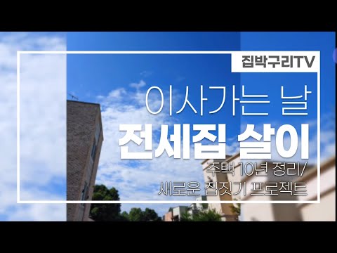 주택 10년 정리하고 눈물의 이사하는 날 /전세살이  시작