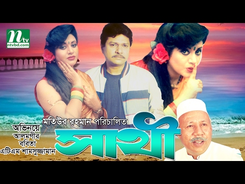 Bangla Movie: Shathi | Babita, Alamgir & ATM Shamsuzzaman