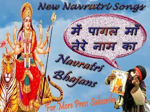 में पागल माँ तेरे नाम का तेरे प्यार का पागल || New Navratri Devotional Song || SR Series