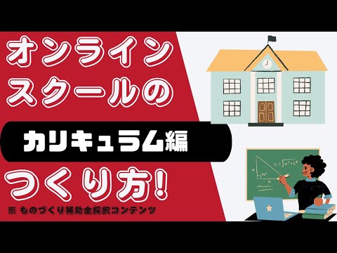 オンラインスクールの作り方【カリキュラム作成編】