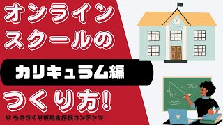 オンラインスクールの作り方【カリキュラム作成編】