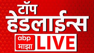 Top Headline LIVE | 15 Jan 2025 | सर्वात महत्वाच्या घडामोडी लाईव्ह | ABP Majha Live