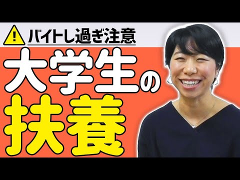 いくらまでバイトしていい？大学生の扶養について。