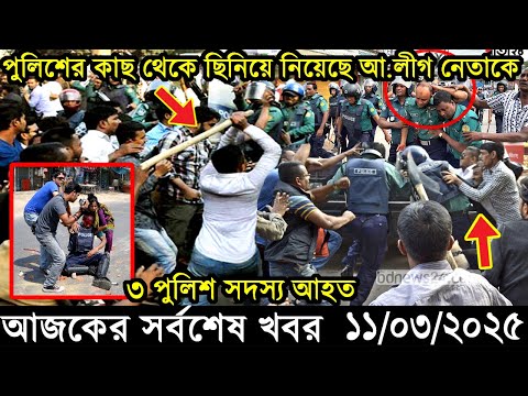 Ajker Bangla Khobor 11 March 2025 | Bangladesh Latest News |Somoy Sangbad News Bangla News Today