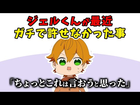 最近ジェルくんが ごっつイラついたこと【すとぷり文字起こし】【ジェル/切り抜き】