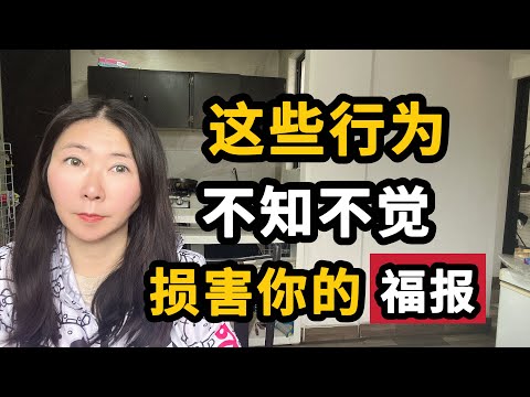 【玄学】每天都在不知不觉损害自己福报的行为