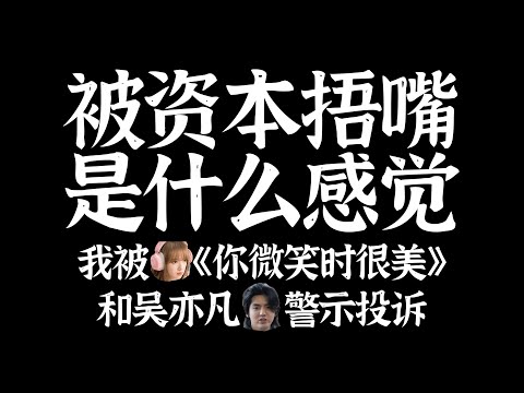 我被吴亦凡和《你微笑时很美》接连发难。聊聊被资本捂嘴是什么感觉。