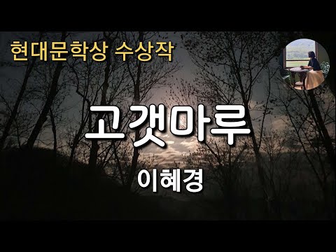 [고갯마루_이혜경] 오랫만에 고향에 내려와 지나온 과거를, 자신의 가족을 돌아본다.