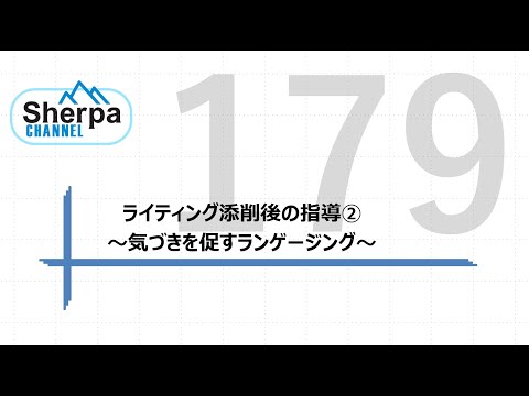 【高校英語授業Sherpa Channel】#179 ライティング添削後の指導②　～気づきを促すランゲージング～