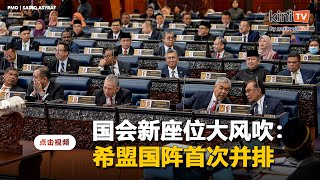 国会座位新安排：安华扎希并排，韩沙当反对党领袖