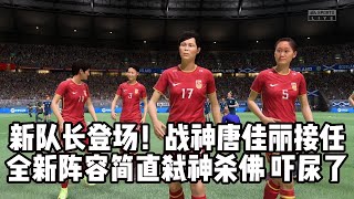 中国女足新队长登场！战神唐佳丽接任！全新阵容简直弑神杀佛，吓尿了【fifa】