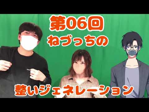 第06回 ねづっちの整いジェネレーション【ととジェネ】