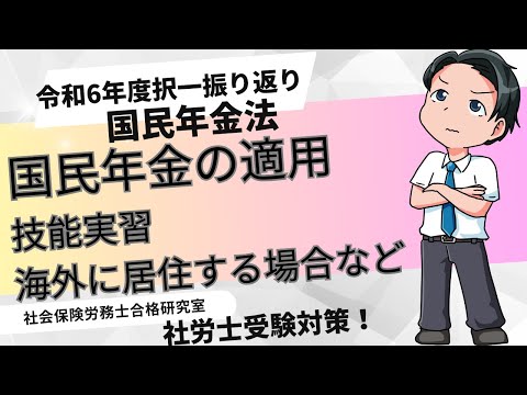 【社労士受験】国民年金の適用（技能実習、海外に居住する場合など）