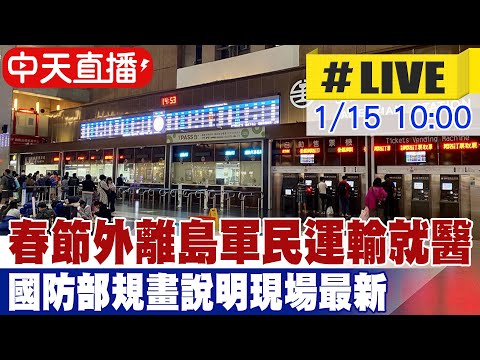 【中天直播#LIVE】春節期間外離島軍民運輸 國防部規畫說明現場最新 20250115 @中天電視CtiTv