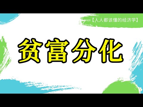 疫情之下贫富差距加大，为什么富人越来越富，穷人越来越穷？