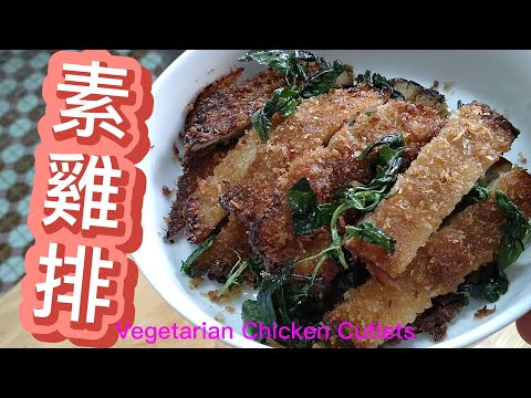 素雞排。Vegetarian Chicken Cutlets。#素食料理#vegan food#素 #全素料理 #素食 #素雞排