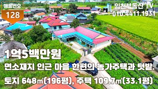 면소재지 인근 마을 한편의 농가주택과 텃밭입니다.부여부동산 부여농가주택 부여전원주택 부여토지 부여시골집 부여촌집 부여전원주택지 임천부동산