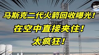 马斯克spaceX二代火箭回收技术公布！火箭发射时间缩短为24小时！