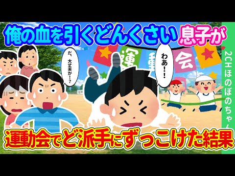 【2chほのぼの】息子の小学校初めての運動会で、俺の血を引いく足が遅すぎる息子が、ド派手にずっこけた結果…【ゆっくり】