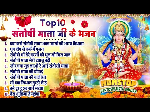 2025 नॉनस्टॉप संतोषी माता भजन ~New Santoshi Mata Bhajan 2025 ~Non Stop Santoshi Mata Song ~Top 10