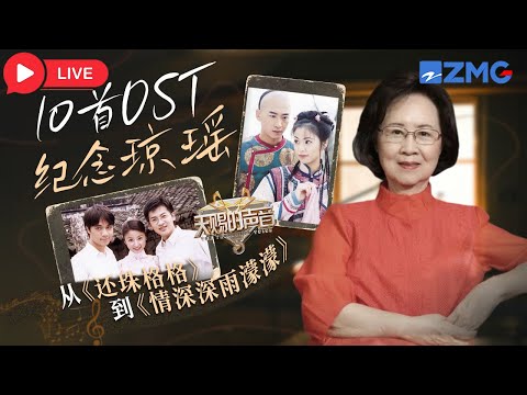 LIVE💥精选10首琼瑶剧影视剧原声 首首经典勾起无限回忆 谨以此片来纪念琼瑶女士｜天赐的声音