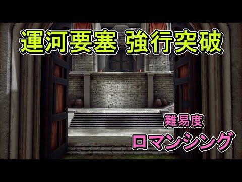 【難易度ロマンシング】 強行突破_門【ロマンシング・サガ2・リベンジ・オブ・ザ・セブン】