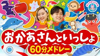 すうじのうた♪NHK/Eテレ「おかあさんといっしょ」人気曲メドレー【ダンス 手遊び 童謡 こどもの歌】