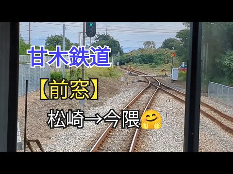 【出発進行】「前窓」甘木鉄道14−③松崎→今隈🤗