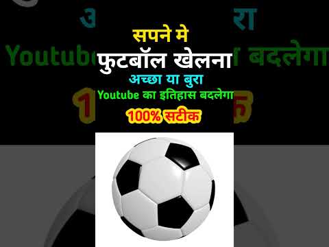 Sapne me Football Khelna | Seeing Football in dream | Football ka sapna dekhna