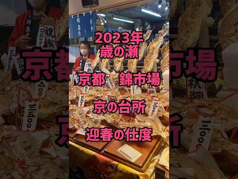 2023年　大晦日　京都　錦市場