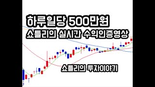 주식투자로 하루에 500만원버는 쇼틀리의 실시간 매매영상을 공개 합니다.