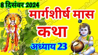 मार्गशीर्ष मास कथा -अध्याय 23 ।Margshirsh Mass Ki Katha Day 23 ।Aghan Mass Mahatmya Adhyay 23 ।