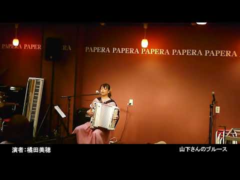 橘田美穂　山下さんのブルース　ＬＧＢＴＱ＋労働相談応援ライブ＆トーク第２弾　2022年8月11日・新宿パペラ（PAPERA）