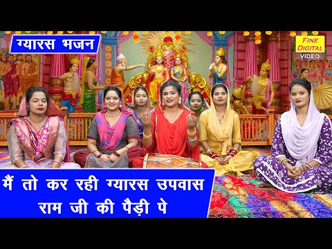 मैं तो कर रही ग्यारस उपवास राम जी की पैड़ी पे - ग्यारस भजन | Ekadashi Ka Bhajan (Singer-Arti Saini)