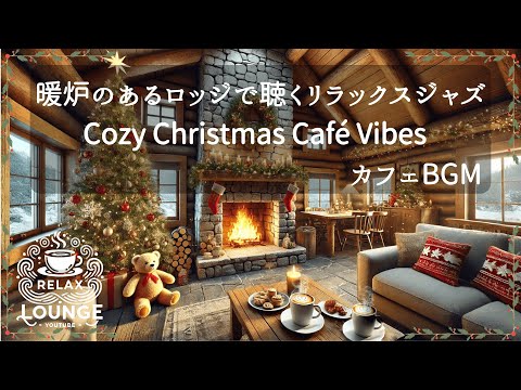 暖炉のそばで聴く心地よいクリスマスジャズ     Cozy Christmas Cabin | Relaxing Jazz BGM for the Holidays